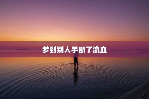 梦到别人手断了流血