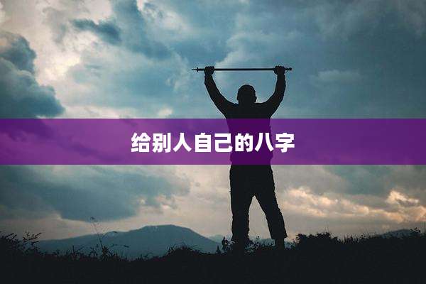 给别人自己的八字