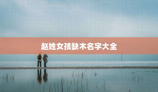 赵姓女孩缺木名字大全