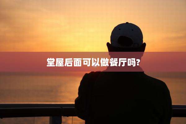 堂屋后面可以做餐厅吗?