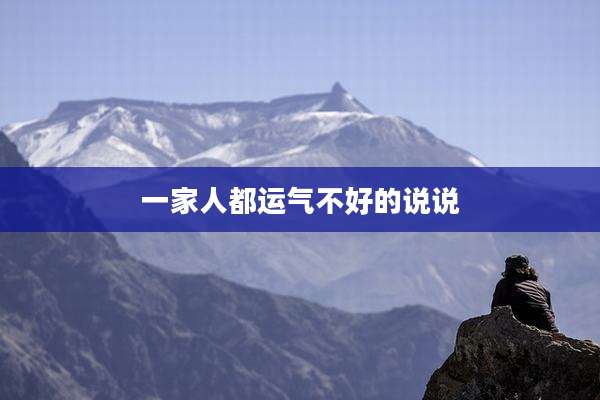 一家人都运气不好的说说