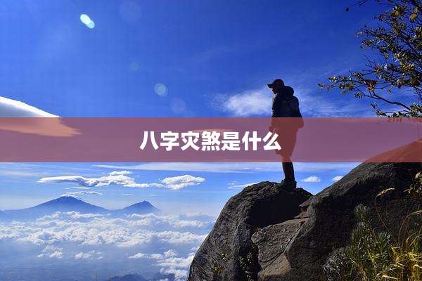 八字灾煞是什么