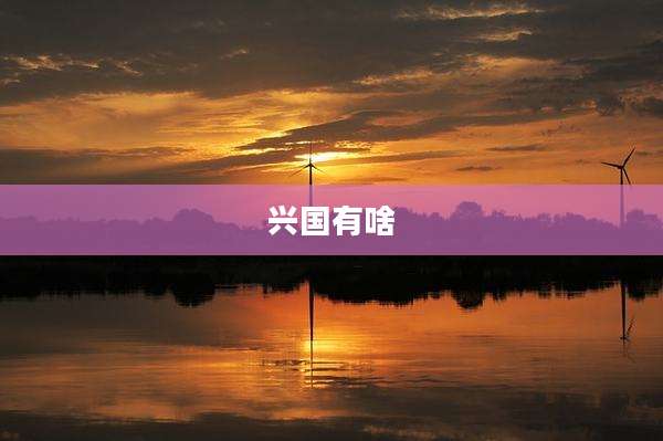 兴国有啥