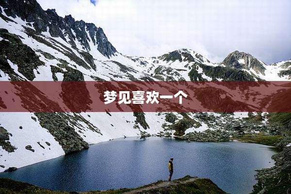 梦见喜欢一个