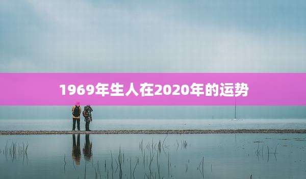 1969年生人在2020年的运势
