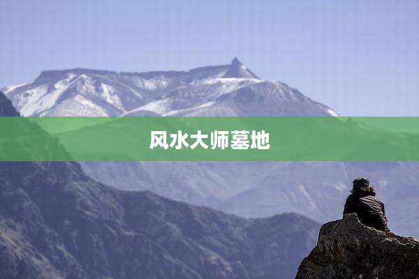 风水大师墓地