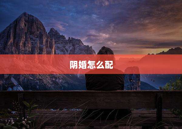 阴婚怎么配