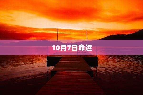 10月7日命运