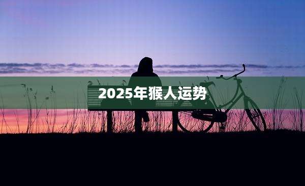 2025年猴人运势