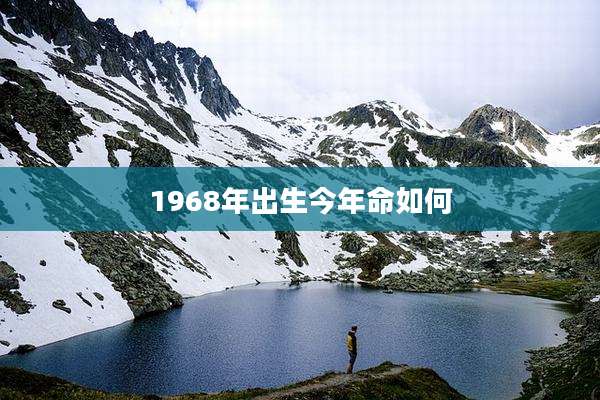 1968年出生今年命如何