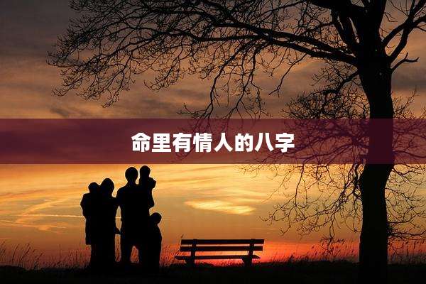 命里有情人的八字