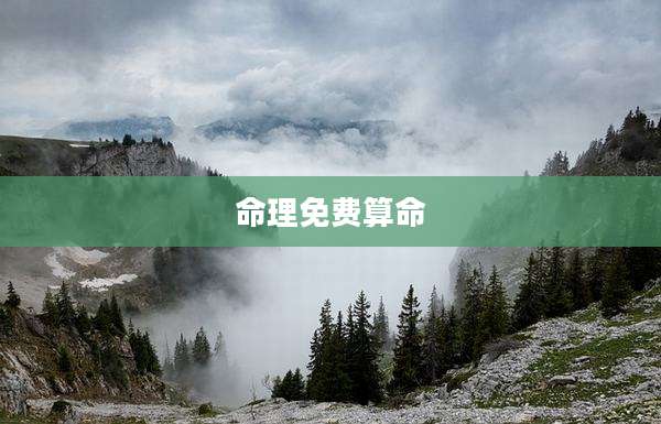 命理免费算命