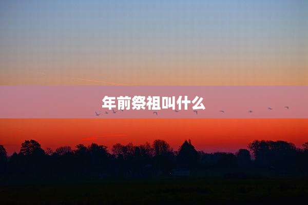 年前祭祖叫什么