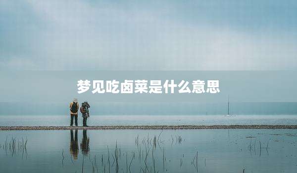 梦见吃卤菜是什么意思