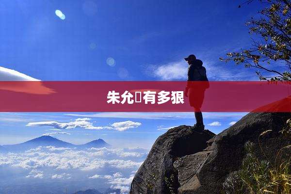 朱允炆有多狠