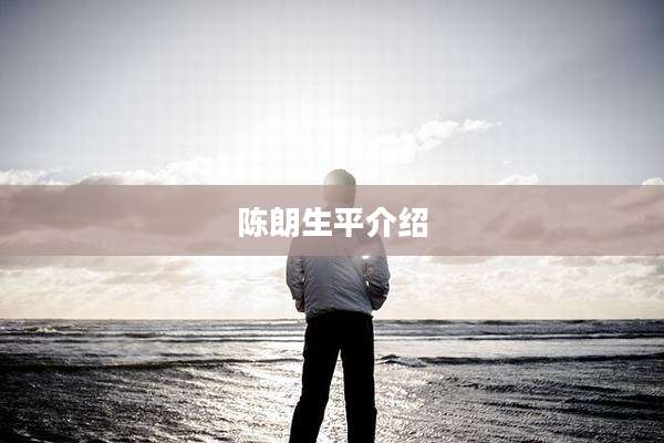 陈朗生平介绍
