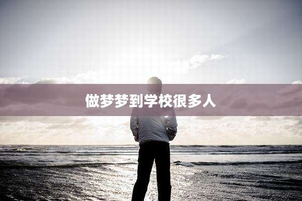 做梦梦到学校很多人
