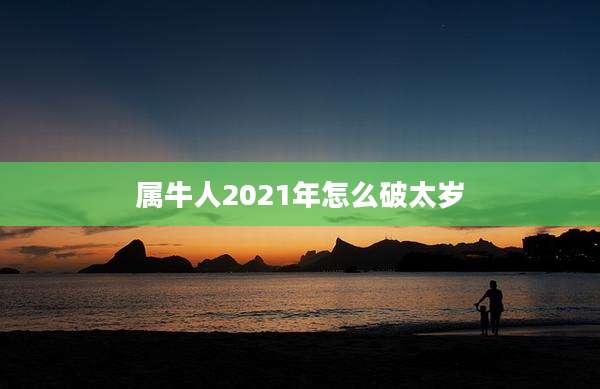 属牛人2021年怎么破太岁