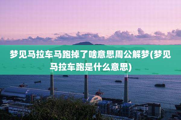 梦见马拉车马跑掉了啥意思周公解梦(梦见马拉车跑是什么意思)