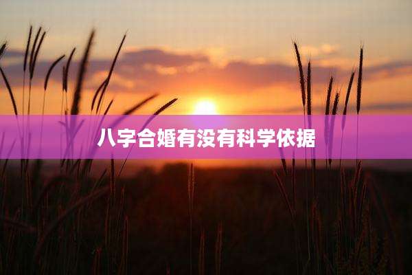 八字合婚有没有科学依据