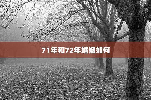 71年和72年婚姻如何