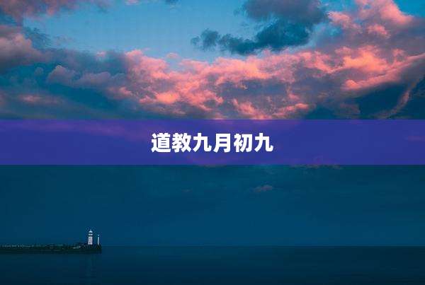道教九月初九