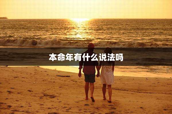 本命年有什么说法吗