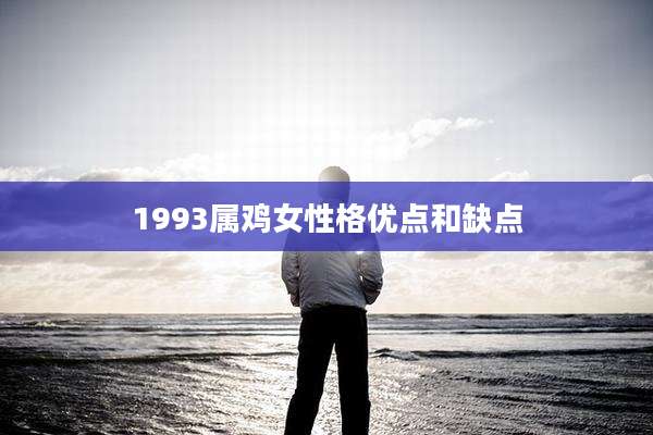 1993属鸡女性格优点和缺点