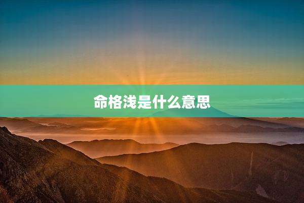 命格浅是什么意思