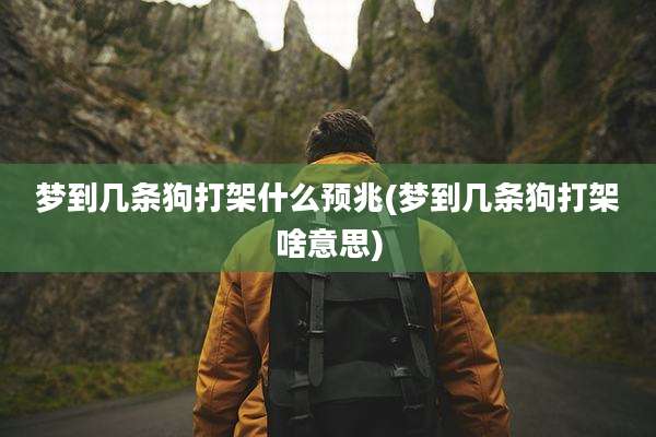 梦到几条狗打架什么预兆(梦到几条狗打架啥意思)
