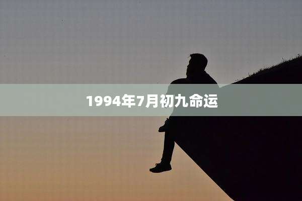1994年7月初九命运