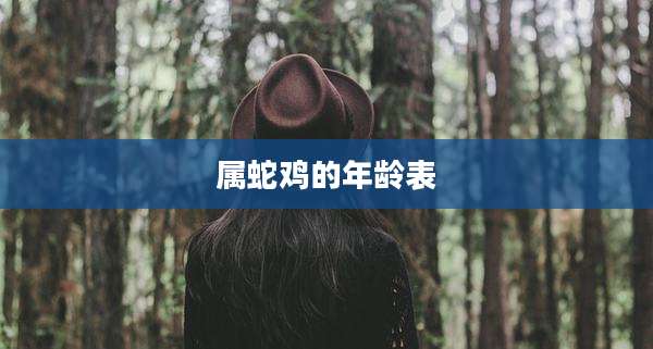 属蛇鸡的年龄表