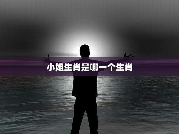 小姐生肖是哪一个生肖