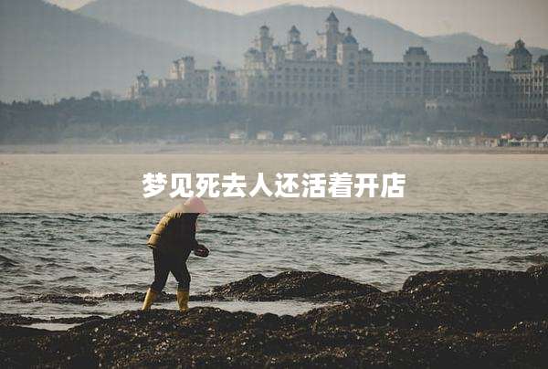 梦见死去人还活着开店