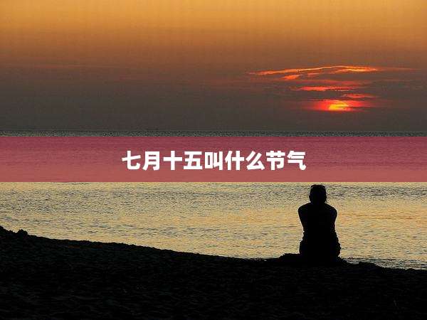 七月十五叫什么节气