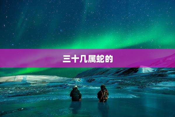 三十几属蛇的