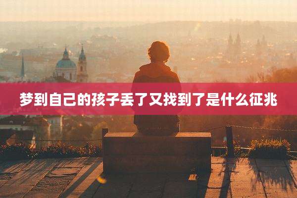 梦到自己的孩子丢了又找到了是什么征兆