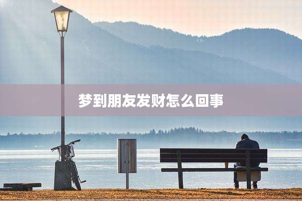 梦到朋友发财怎么回事