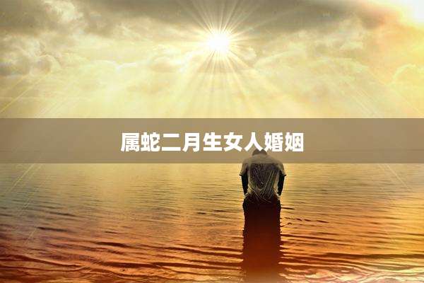 属蛇二月生女人婚姻