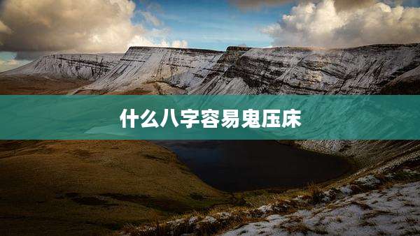 什么八字容易鬼压床
