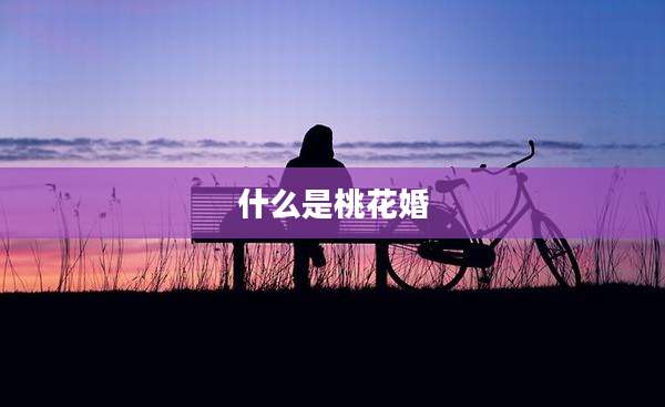 什么是桃花婚