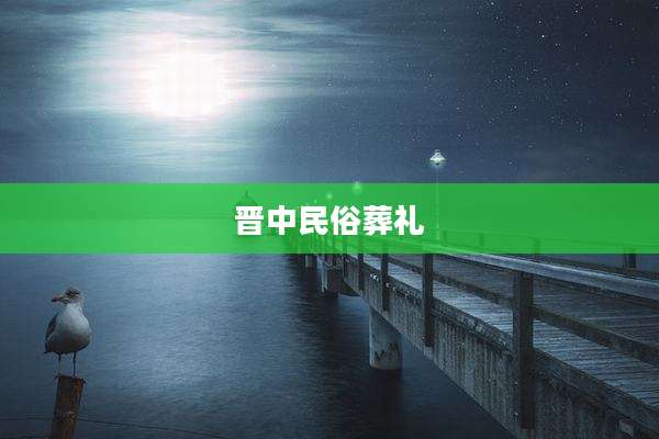 晋中民俗葬礼