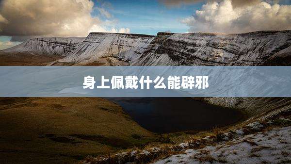 身上佩戴什么能辟邪