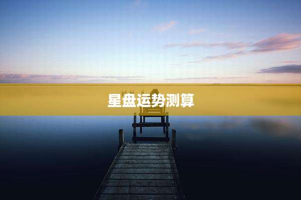 星盘运势测算