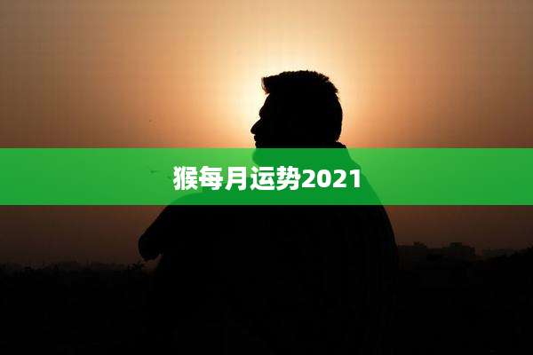 猴每月运势2021