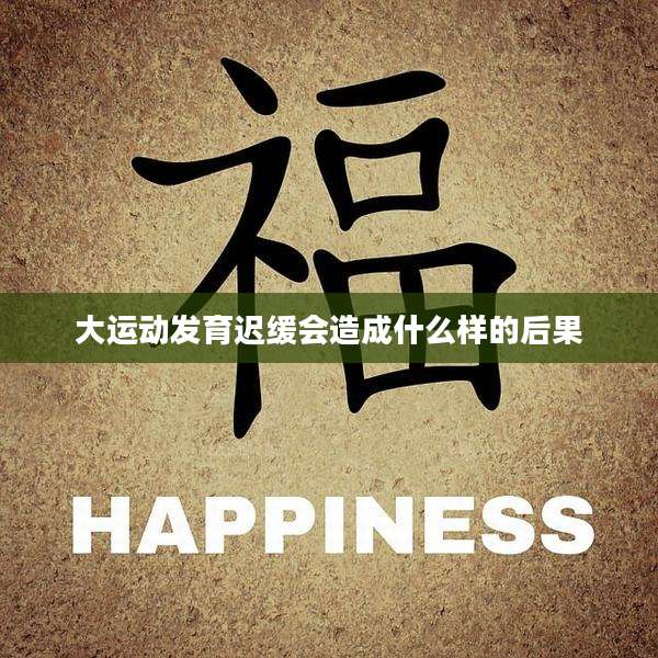 大运动发育迟缓会造成什么样的后果