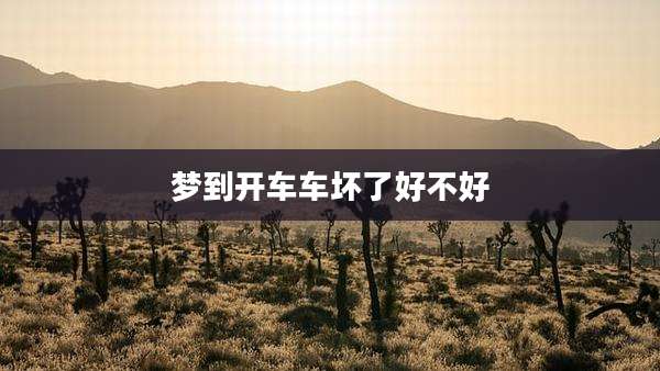 梦到开车车坏了好不好