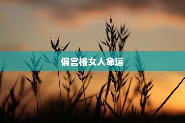 偏宫格女人命运