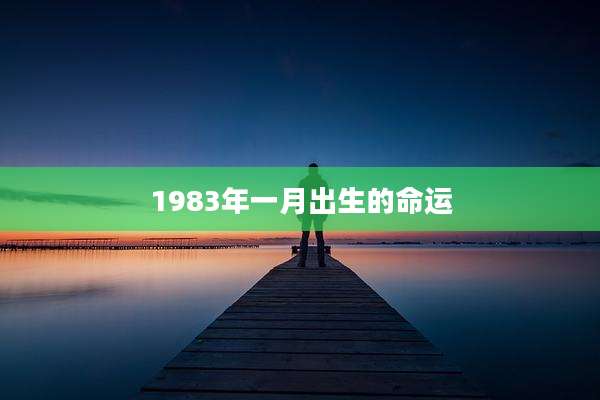 1983年一月出生的命运