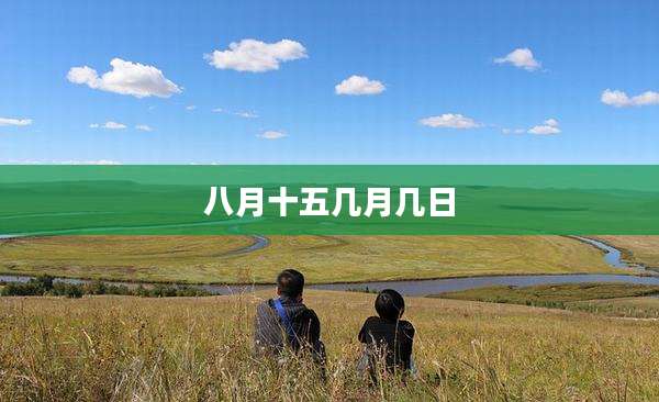 八月十五几月几日